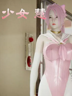 魔法少女  慧