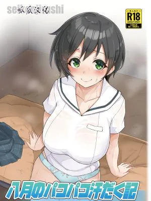 八月のパコパコ汗だく記 (八月のシンデレラナイン)