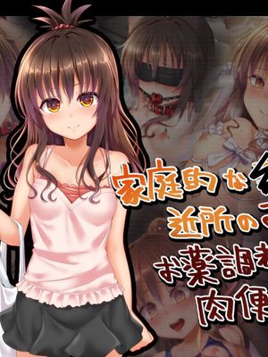 家庭的な●●妹が近所のおじさんにお薬調教されて肉便器になる話 (ToLOVEる) [中国翻訳]