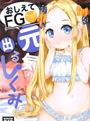 (C102) おしえて！FGO 元気の出るしくみ