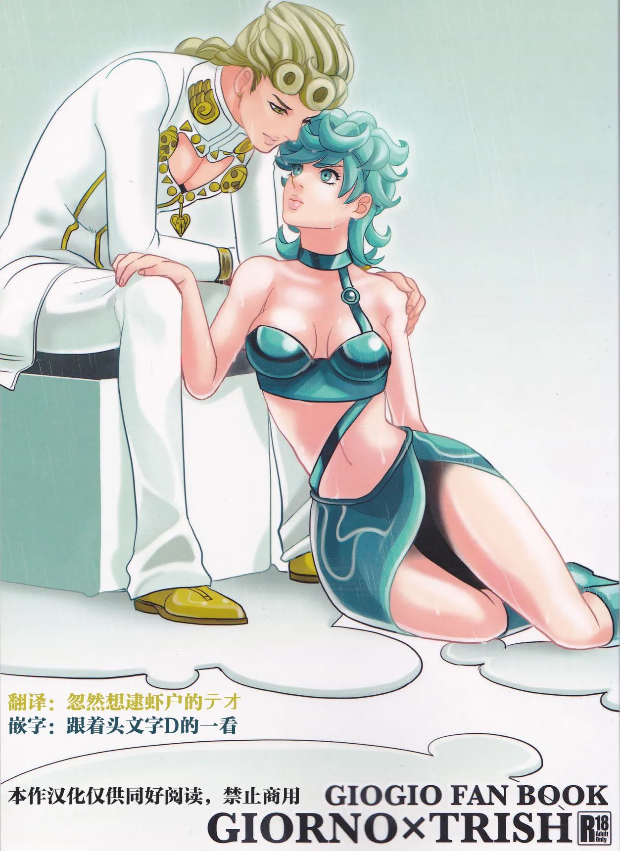 (Golden Blood 10) GIORNO×TRISH (ジョジョの奇妙な冒険) [中国翻訳]