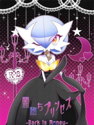 闇堕ちプリンセス ~Dark is Money~ (Pokémon)