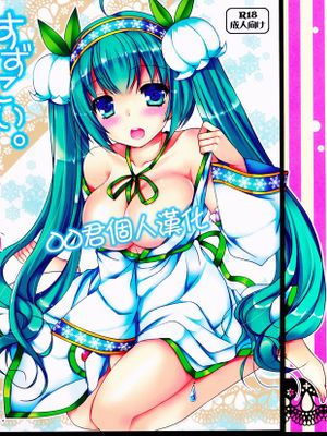 (C88)すずこい。～真夏のアイス編～ (VOCALOID) [中国翻訳]
