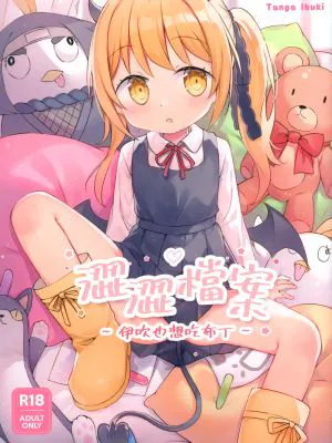 澀澀檔案~伊吹也想吃布丁~ (ブルーアーカイブ)