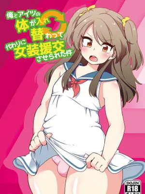 俺とアイツの体が入れ替わって代わりに女装援交させられた件