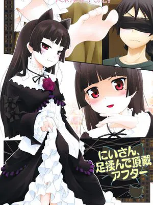 (C79) [ぷり桃 (ごやっち)] にいさん、足揉んで頂戴アフター (俺の妹がこんなに可愛いわけがない)