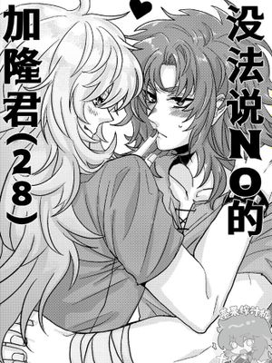 【隆米】没法说NO的加隆君(28) | NOと言えないカノンくん(28) (聖闘士星矢)