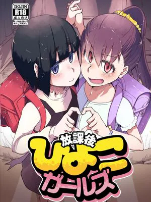 放課後ひよこガールズ