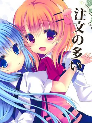 【CE家族社】[純銀星(たかしな浅妃)]注文の多い喫茶店(ご注文はうさぎですか)