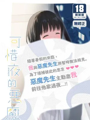 可惜夜の悪魔