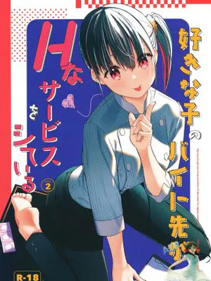好きな子のバイト先がHなサービスをシている2 [DL版]