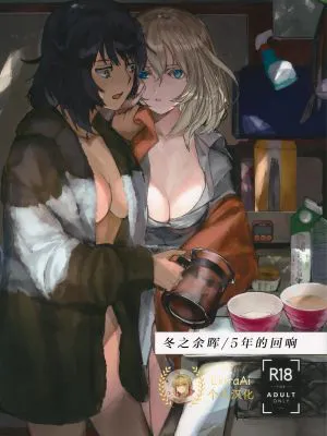 冬の残光/5年のエコー (ガールズ&パンツァー)