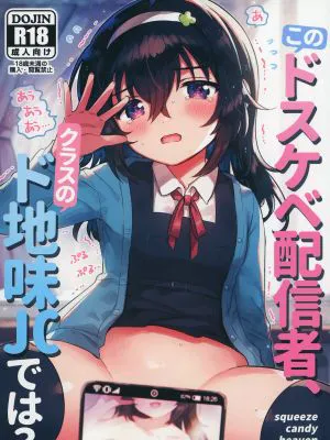 このドスケベ配信者、クラスのド地味JCでは?