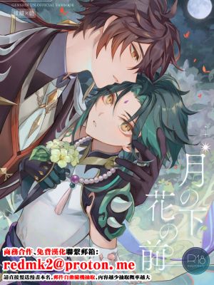 月の下 花の前 (原神)