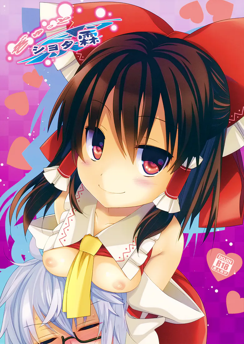 ぎゅっとショタ霖 (東方Project)