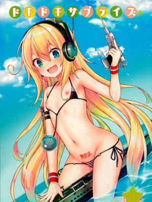 (C96)  ドキドキサプライズ☆ (アズールレーン) [中国翻訳]