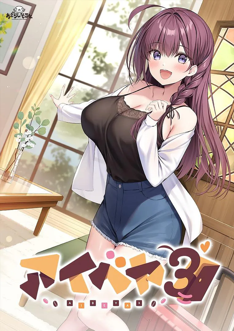 🎮アイベヤ3 🏷青梅竹马 / 年上 / 恋爱 系作品
