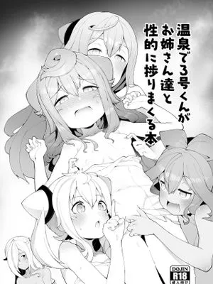 温泉で3号くんがお姉さん達と性的に捗りまくる本