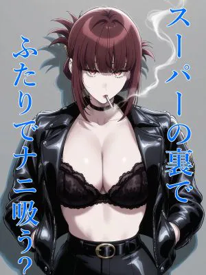 スーパーの裏でふたりでナニ吸う? 〜佐々木さんと田山さんの吸いたいものは〜 (スーパーの裏でヤニ吸うふたり)