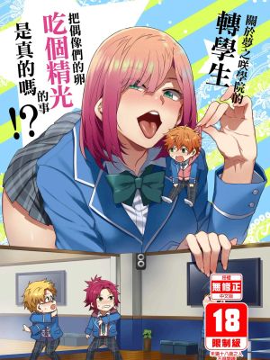 夢ノ咲学院の転校生ちゃんがアイドルの卵を食い荒らしてるって本当ですか!? (あんさんぶるスターズ!)