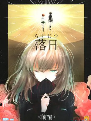 (C94)落日 <前編> (ガールズ&パンツァー) [中国翻訳]