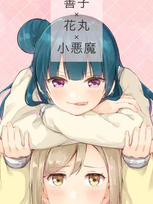 善子×花丸×小悪魔 (ラブライブ! サンシャイン!!)