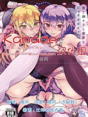(例大祭13) 紫と幽々子と霊夢とショタオモチャ (東方Project)
