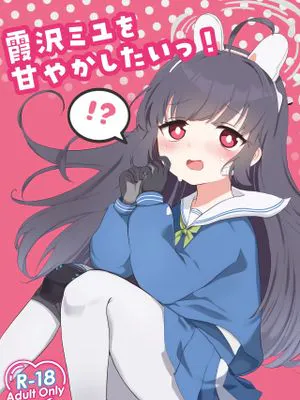 霞沢ミユを甘やかしたいっ! (ブルーアーカイブ)