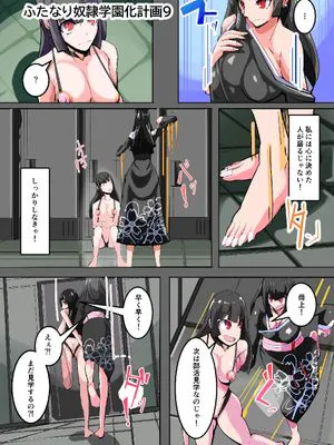 ふたなり奴隷学園化計画9