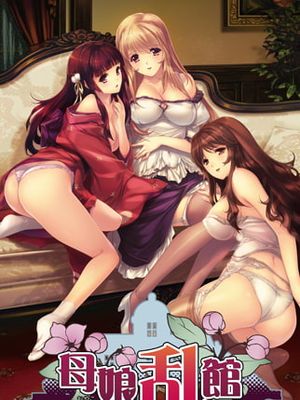 母娘乱館