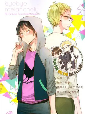 [月山]byebye melancholy（拜拜 忧郁）