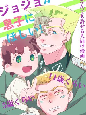 [喬瑟夫x修特羅哈姆]育メンなシュトロと子供達（JOJO的奇妙冒險）