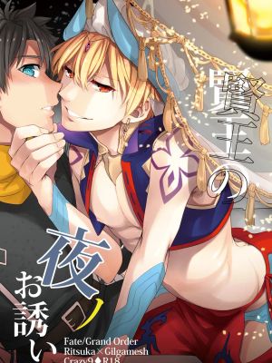 賢王の夜ノお誘い (Fate/Grand Order)