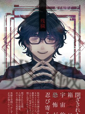 【逆先夏目×青叶纺】【COC(霧）】残穢（偶像梦幻祭）[中国翻译]