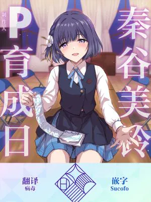 秦谷美鈴のP育成日誌 (学園アイドルマスター)