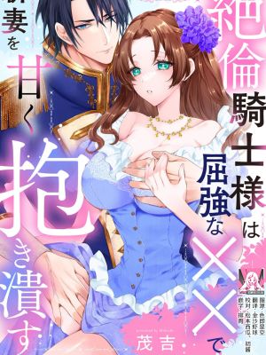 絶倫騎士様は屈強な××で新妻を甘く抱き潰す