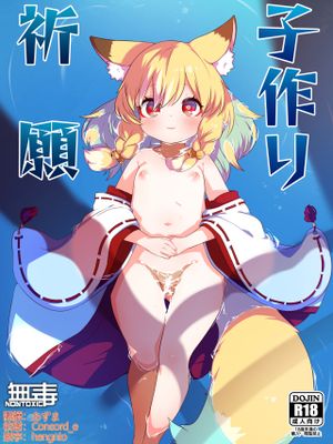 子作り祈願