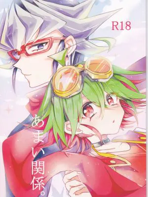 あまい関係 (遊☆戯☆王ARC-V)
