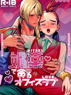 媚薬で貪るオフィスラブ (逆転裁判4)
