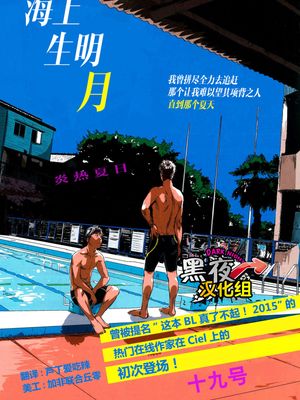 水の上の月丨海上生明月