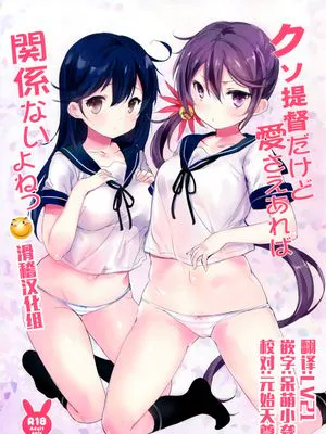 (C89)  クソ提督だけど愛さえあれば関係ないよねっ (艦隊これくしょん -艦これ-) [滑稽汉化组]