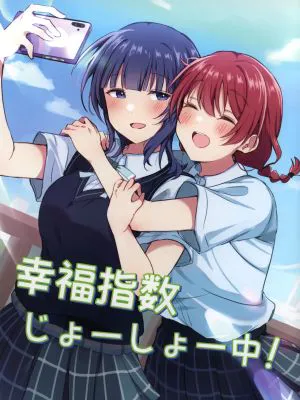 幸福指数じょーしょー中！ (ラブライブ!虹ヶ咲学園スクールアイドル同好会)