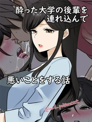 酔った大学の後輩を連れ込んで悪いことをする話