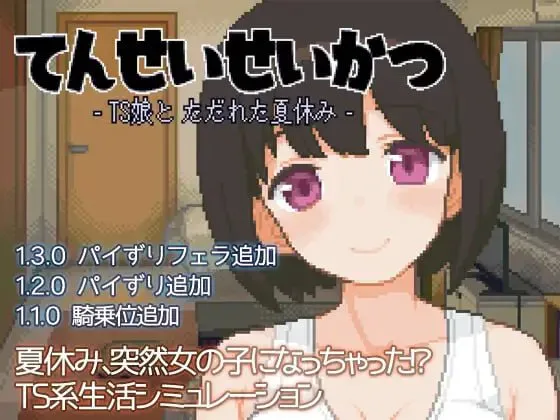 【PC/RPG】#天性生活 -TS娘与糜烂的暑假-