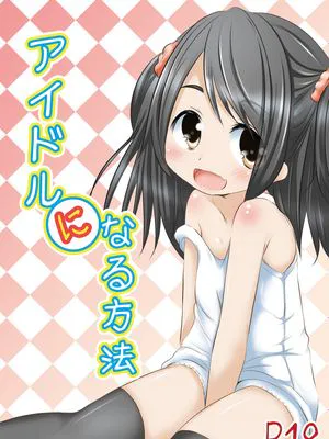 アイドルになる方法 [DL版]
