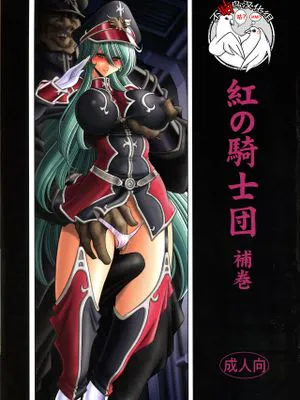 (C94)紅の騎士団 補巻 [中国翻訳]