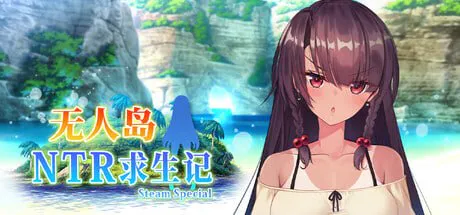 【PC/RPG】#无人岛NTR求生记 SS