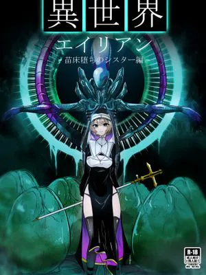 異世界エイリアン-苗床堕ちのシスター編–(オリジナル)