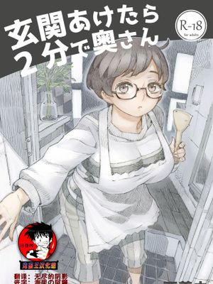 玄関あけたら2分で奥さん [中国翻訳] [DL版]