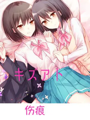 キズアト(汉化)